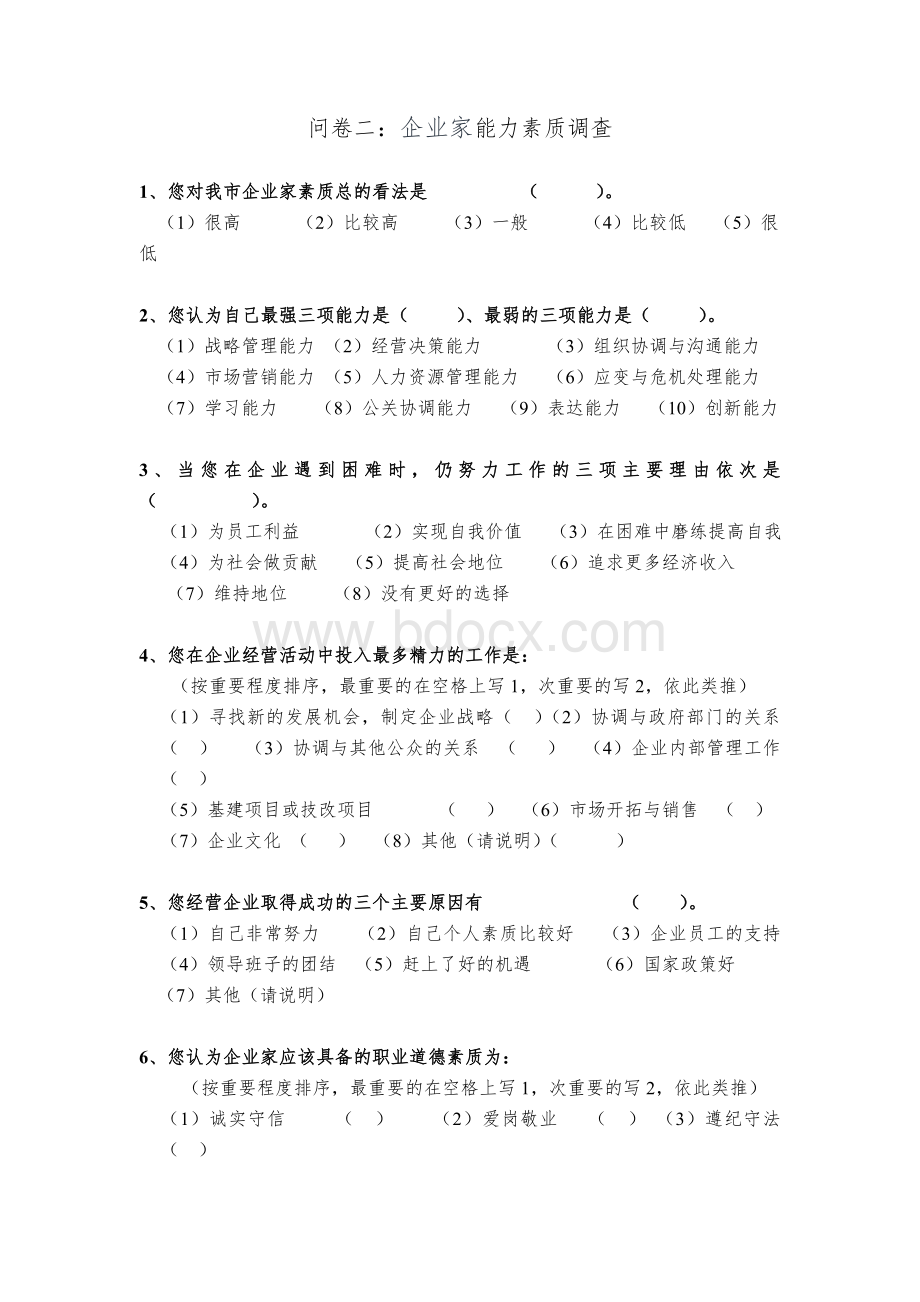 市企业家培训需求调查问卷Word文档格式.doc_第3页