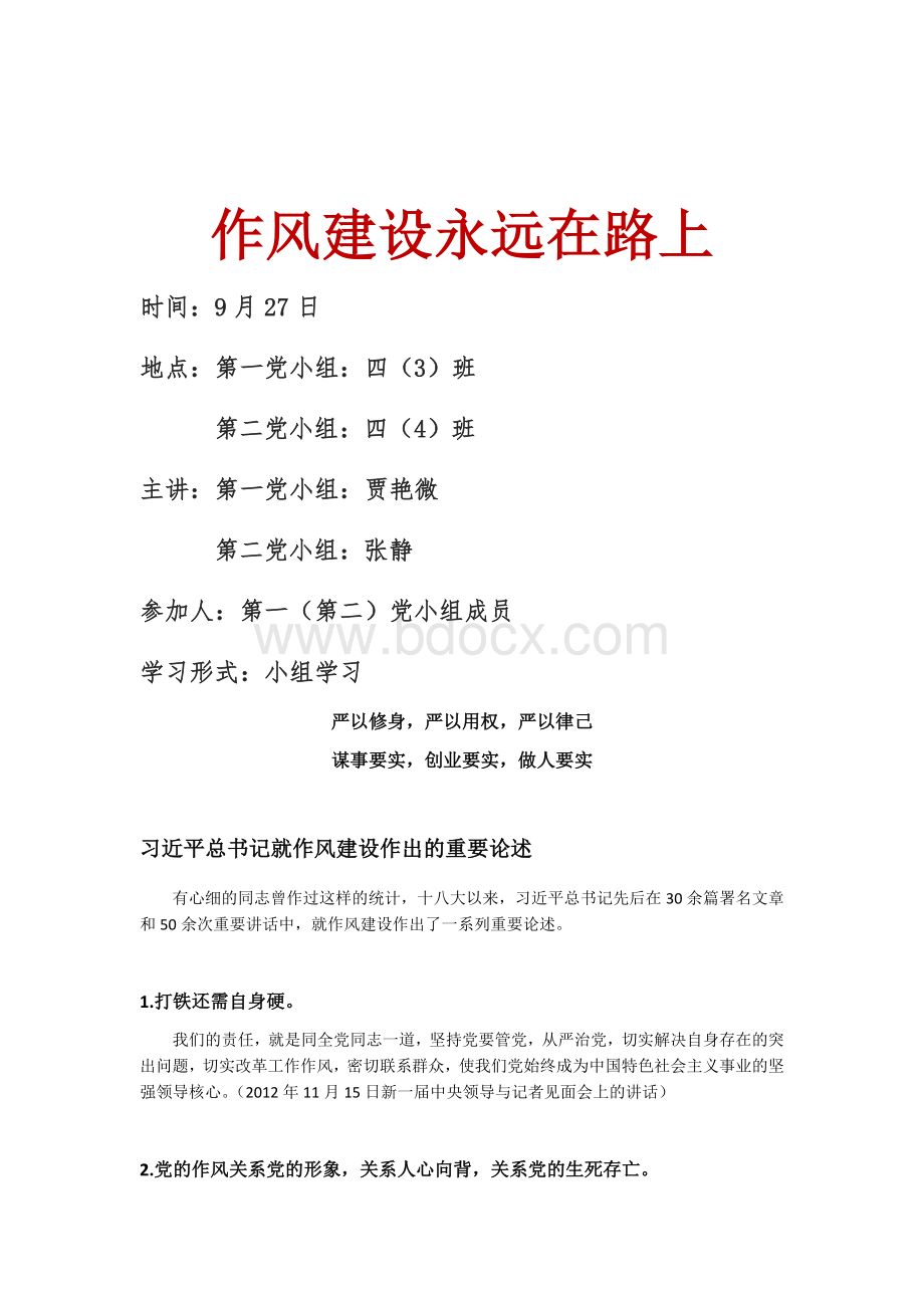 党小组学习作风建设永远在路上ppt文字稿.docx_第1页