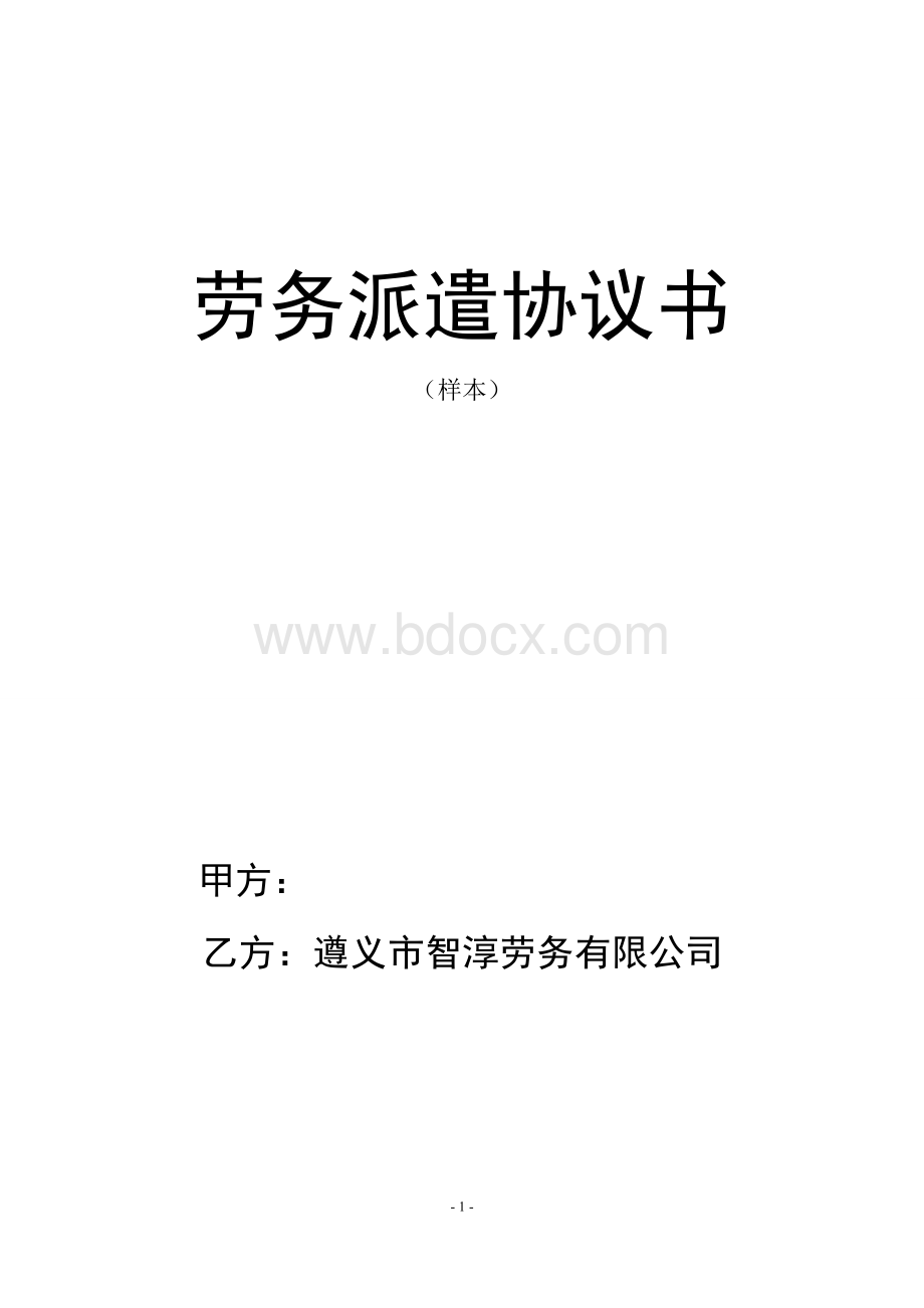 《劳务派遣协议书》范本Word格式.doc_第1页