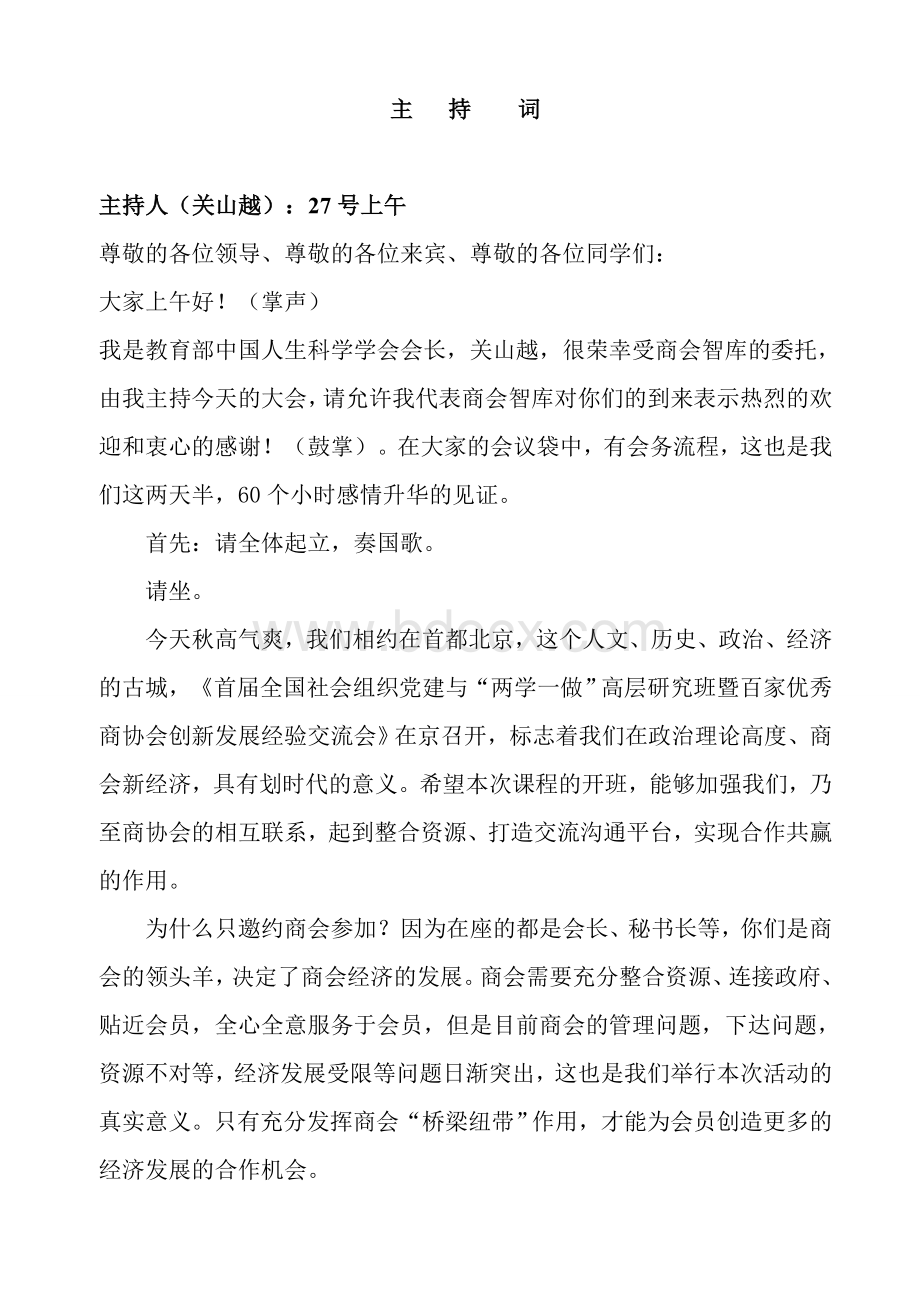 商会智库第一期培训串词Word文档下载推荐.doc_第1页