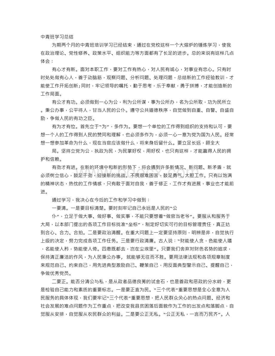 2014中青班学习心得体会.doc_第1页