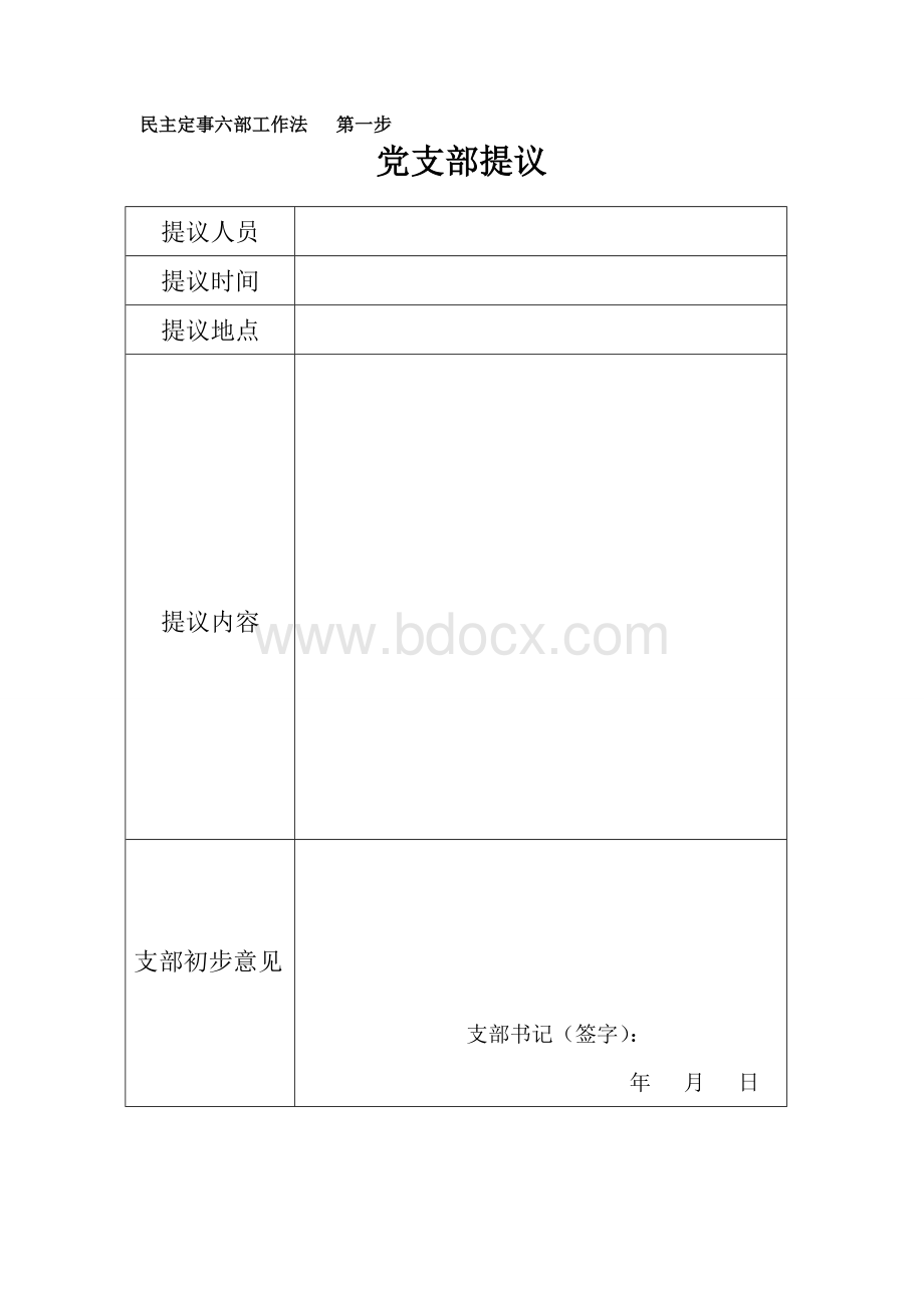 六步工作法表格Word格式.doc