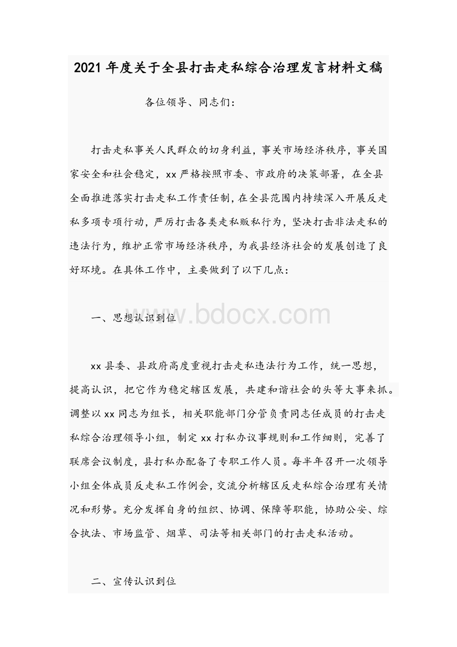 2021年度关于全县打击走私综合治理发言材料文稿.docx