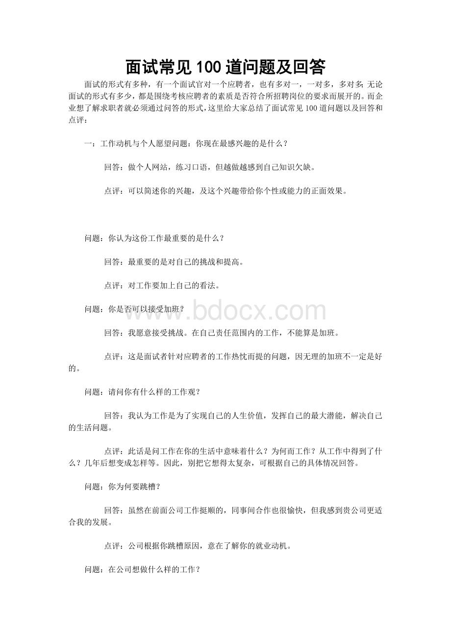 面试常见100道问题及回答Word文档下载推荐.doc