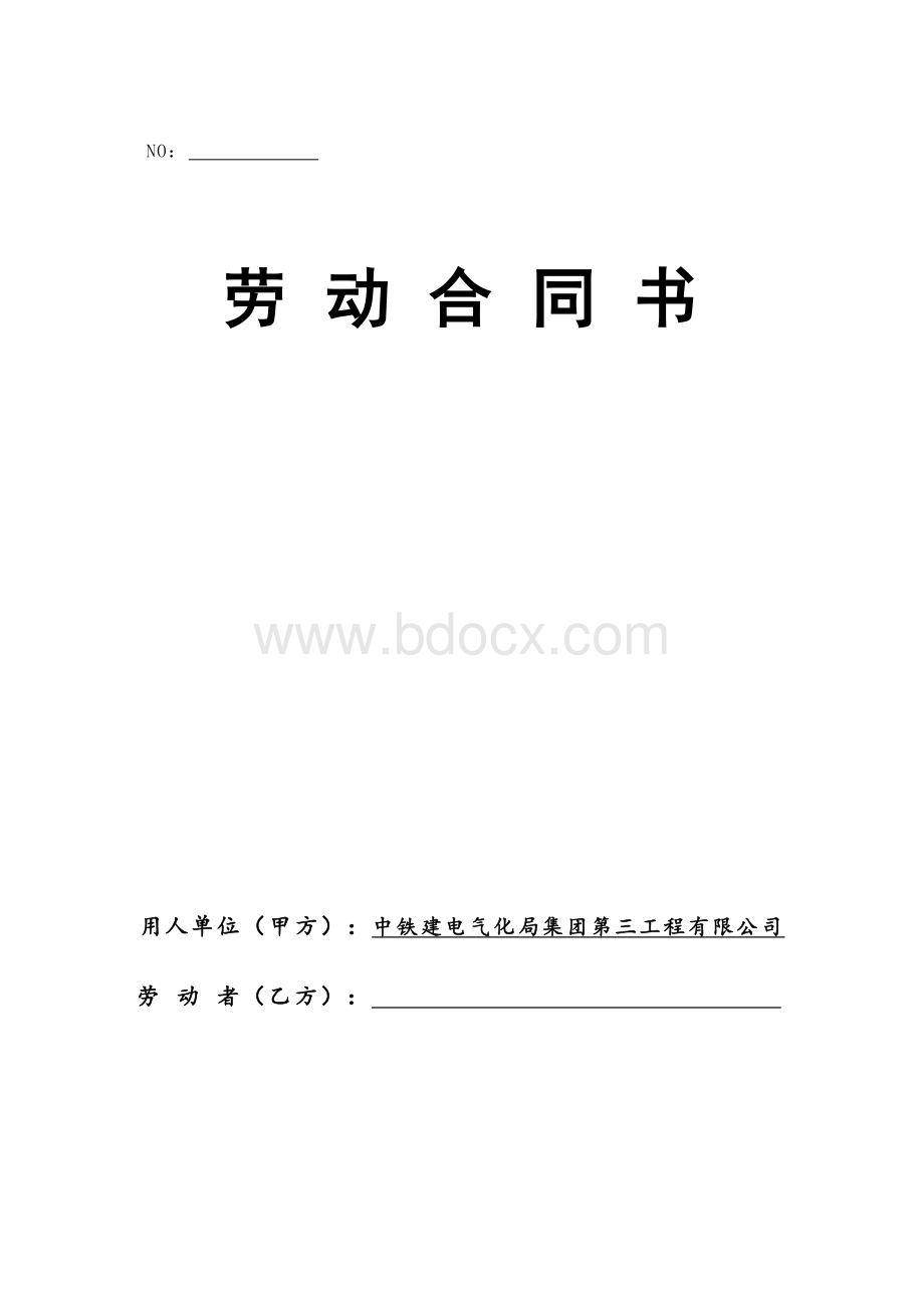 五险一金员工的《劳动合同》旧版Word下载.doc_第1页