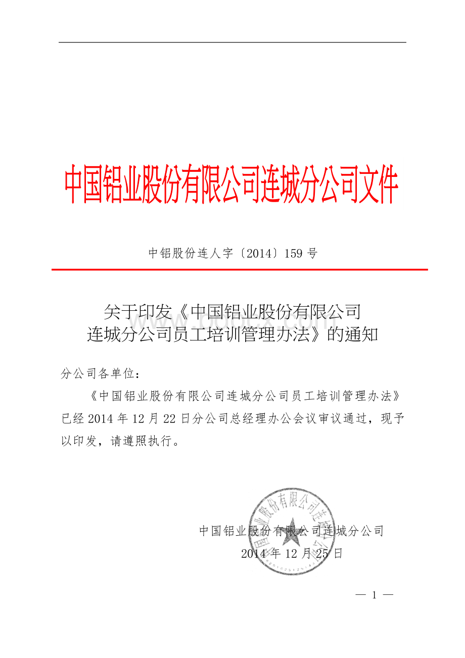 中国铝业股份有限公司连城分公司员工培训管理办法[1].docx_第1页