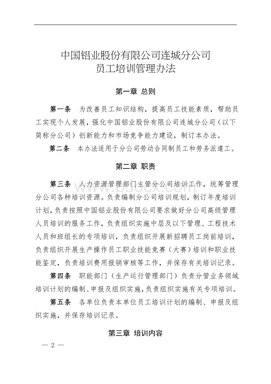 中国铝业股份有限公司连城分公司员工培训管理办法[1].docx_第2页