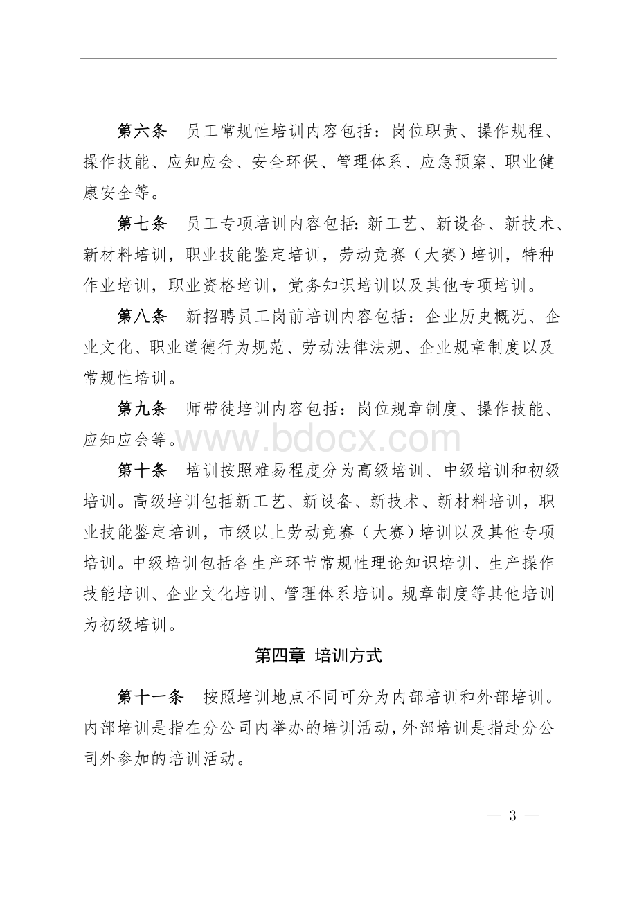 中国铝业股份有限公司连城分公司员工培训管理办法[1].docx_第3页