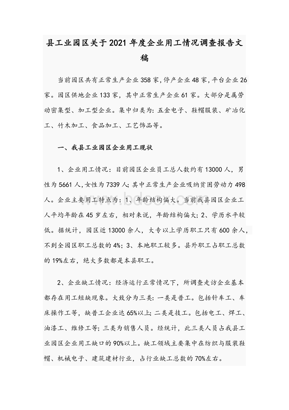 县工业园区关于2021年度企业用工情况调查报告文稿Word文档格式.docx