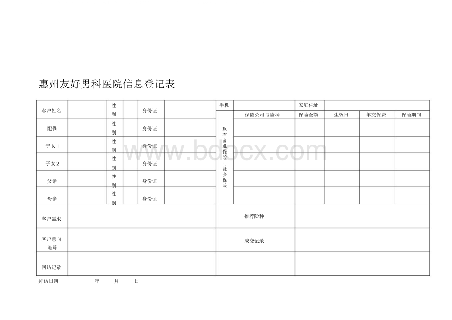 惠州友和男科医院信息登记表Word文档下载推荐.docx