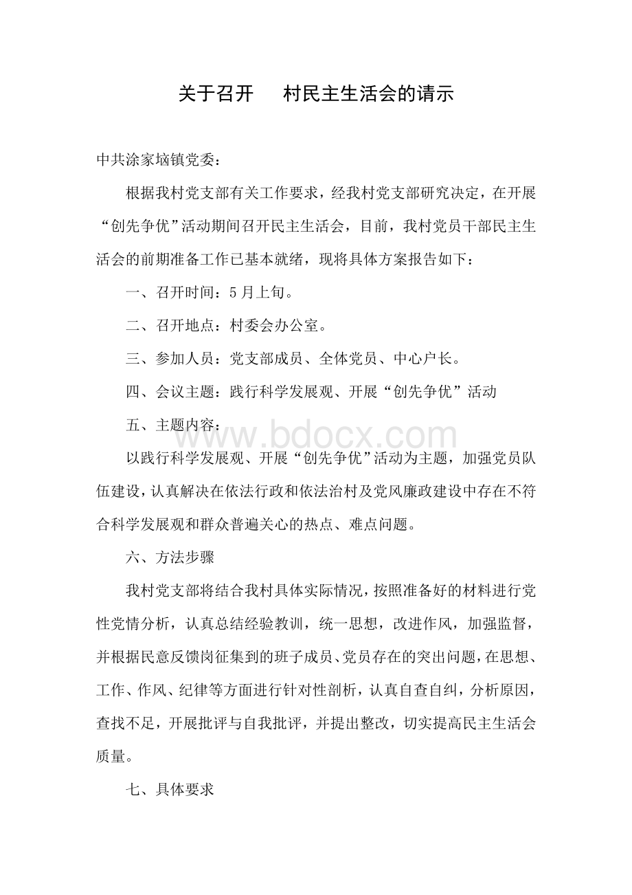 关于召开村民主生活会的请示.doc