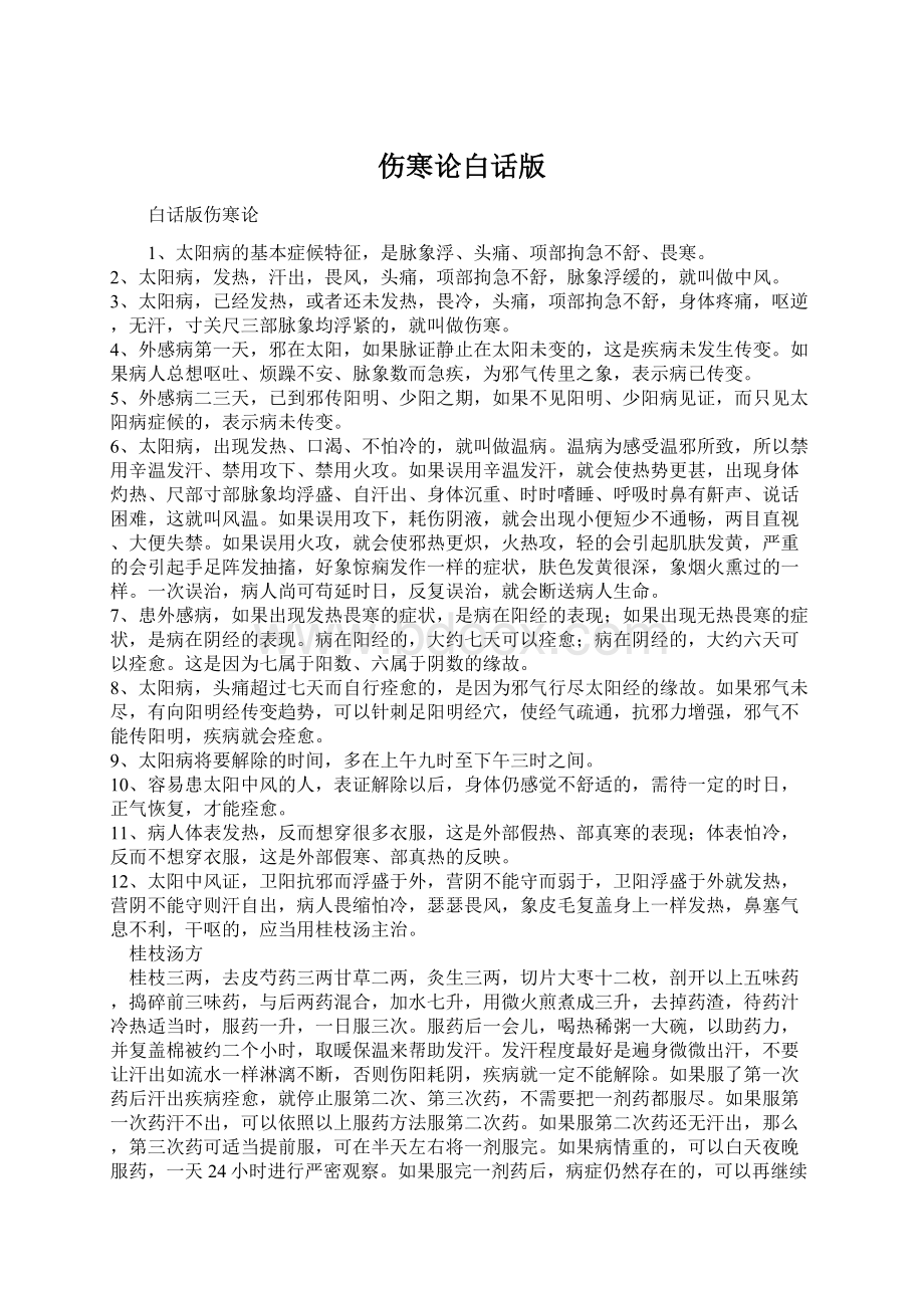 伤寒论白话版Word格式.docx