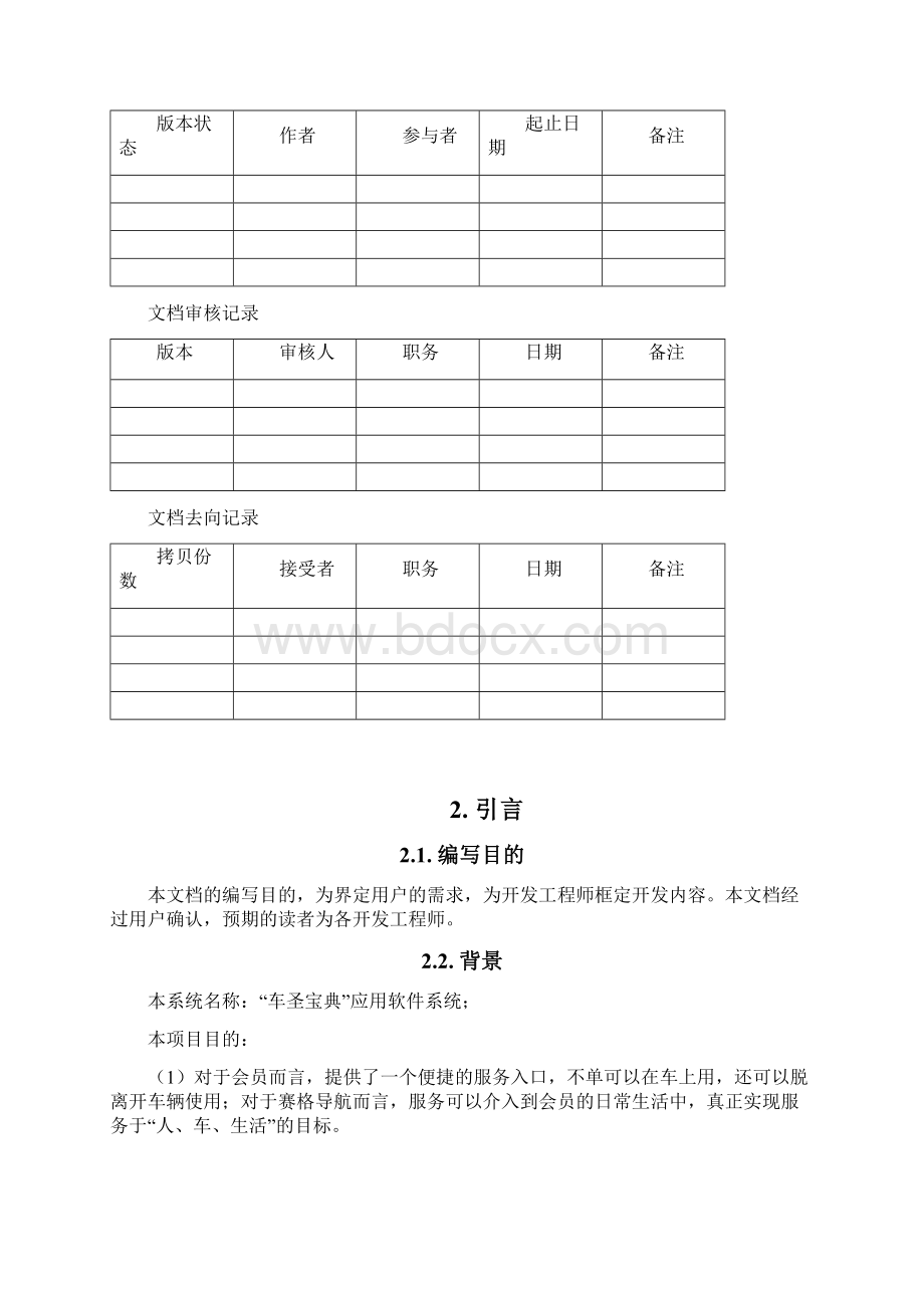 车圣宝典手机客户端需求说明书文档格式.docx_第2页