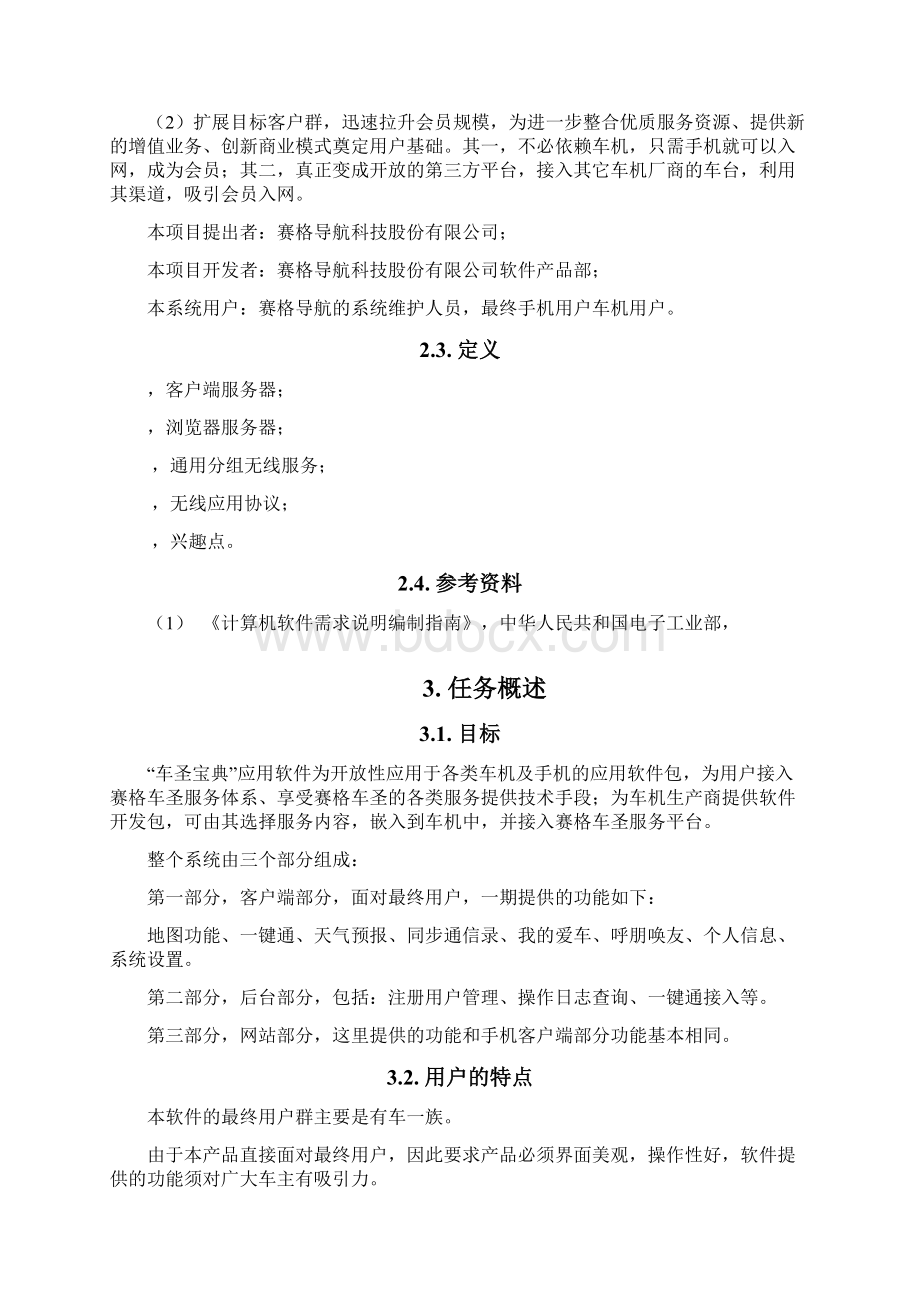 车圣宝典手机客户端需求说明书文档格式.docx_第3页