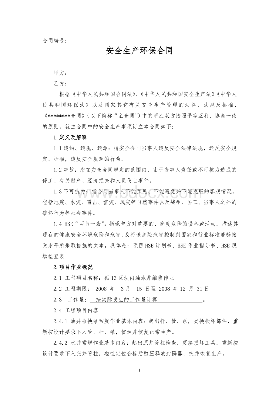 安全合同Word文档下载推荐.doc_第1页