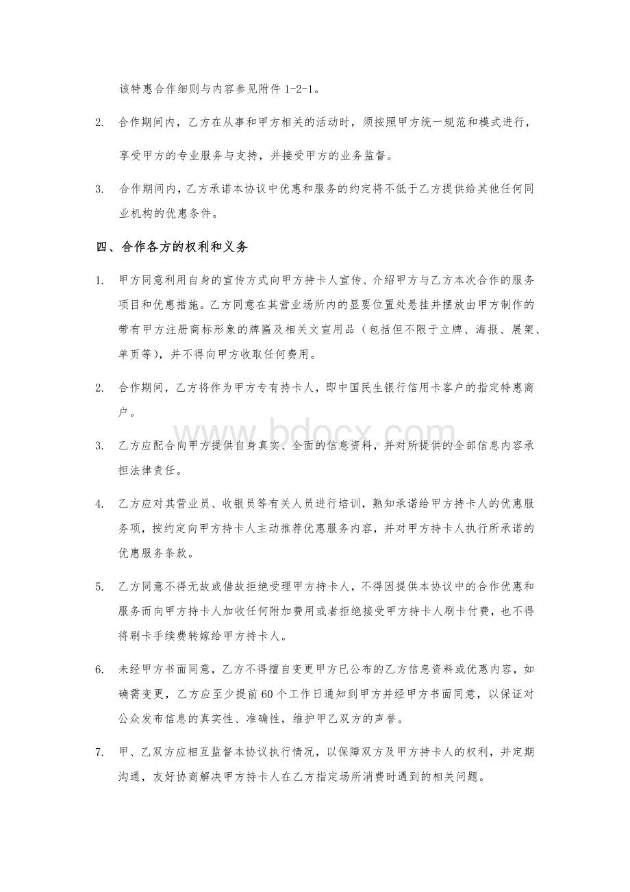 中国民生银行信用卡特惠商户合作协议书.docx_第2页