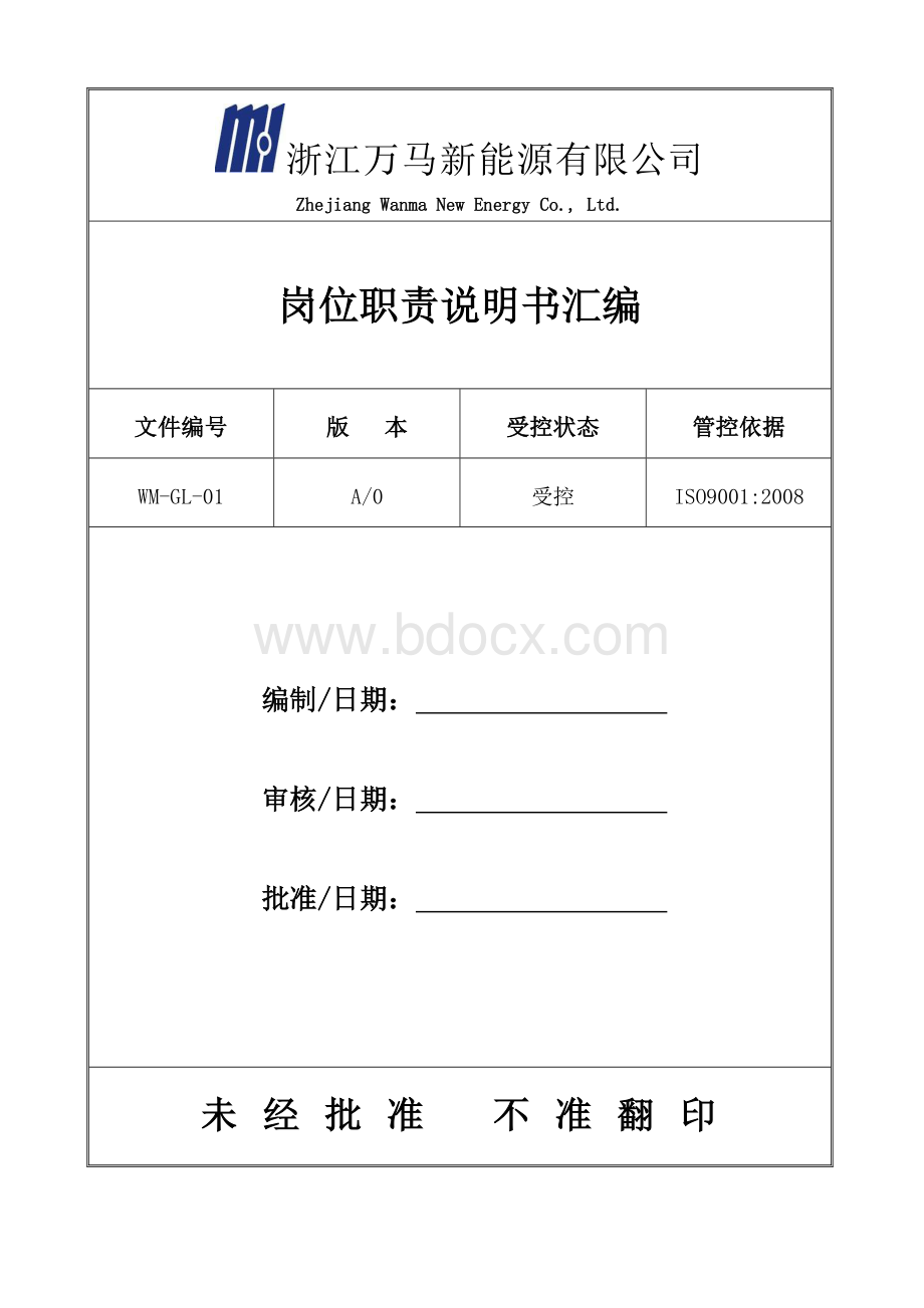 公司岗位职责说明书汇编Word文件下载.doc_第1页