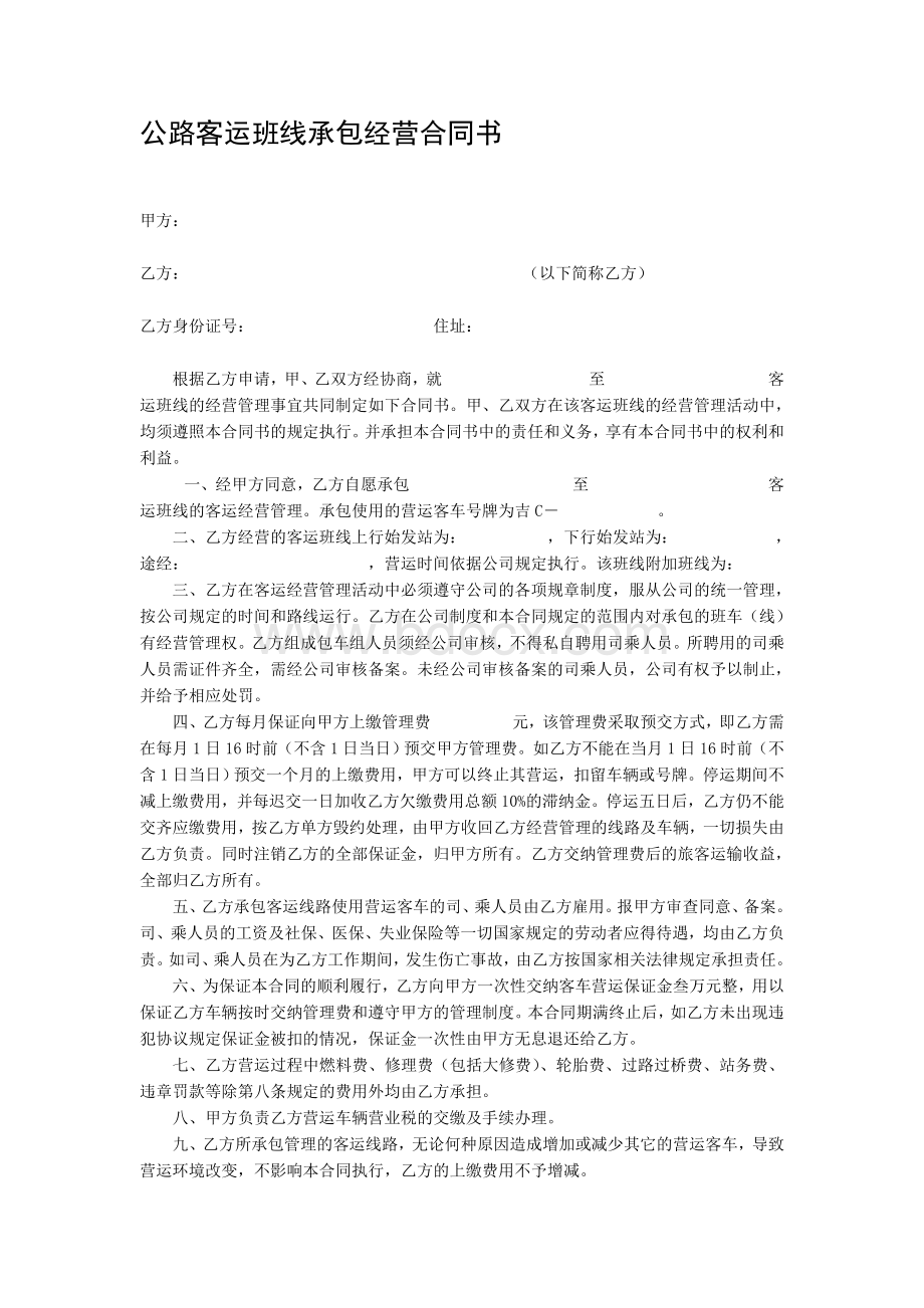 公路客运班线承包经营合同书文档格式.doc