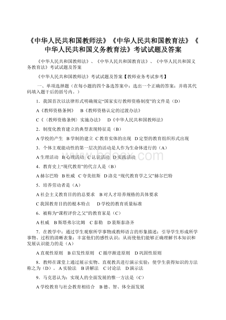 《中华人民共和国教师法》《中华人民共和国教育法》《中华人民共和国义务教育法》考试试题及答案Word文档下载推荐.docx_第1页