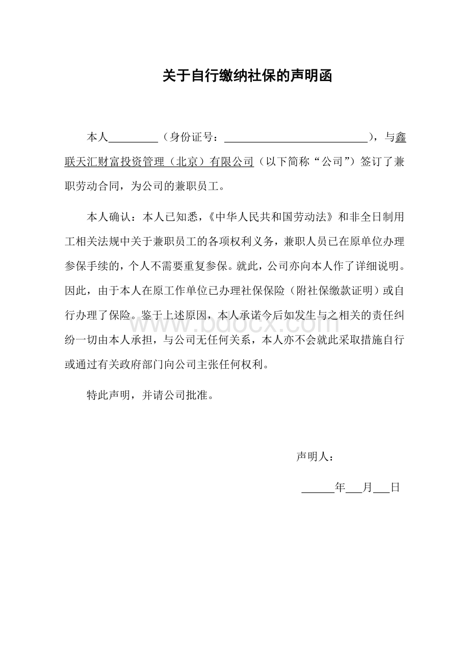 关于兼职人员社保声明函Word格式.doc_第1页