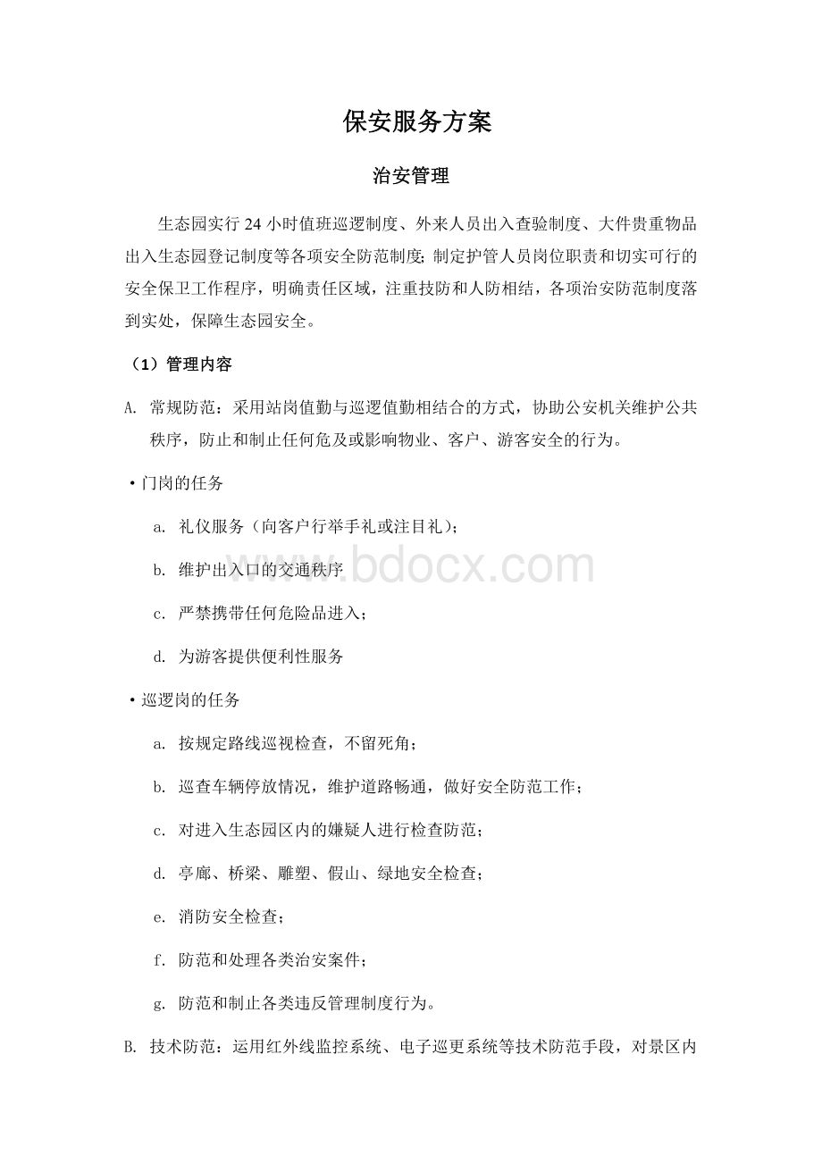 保安服务方案Word文档下载推荐.docx