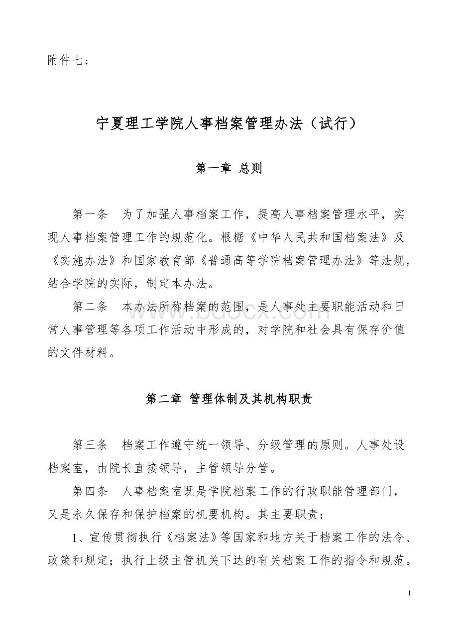 人事档案管理办法(试行)文档格式.doc