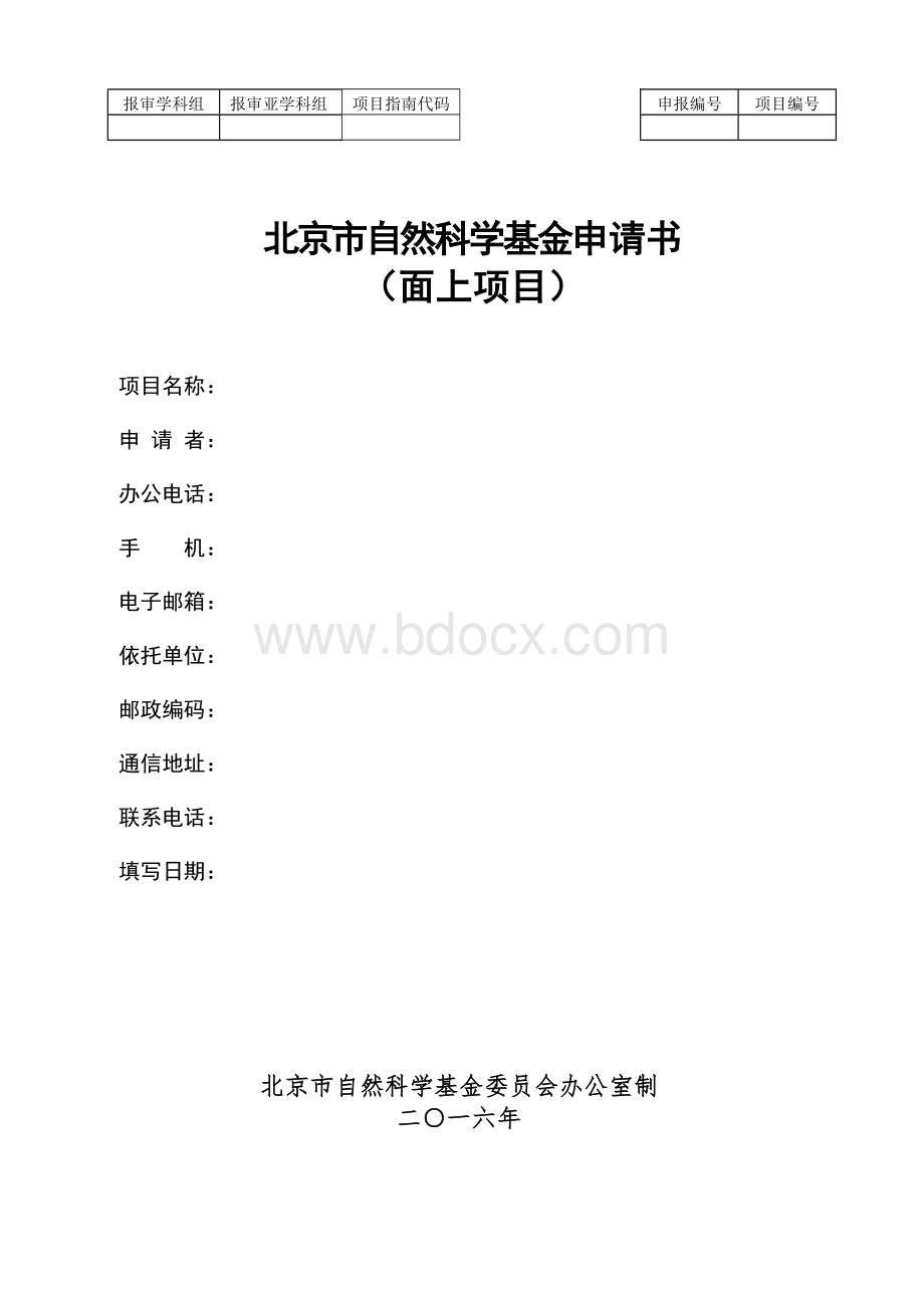 2016年-北京市科学基金申请(面上项目)模板Word下载.doc