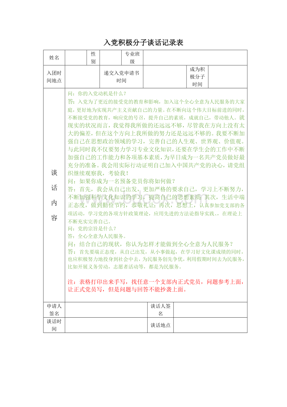 入党积极分子谈话记录表Word下载.doc_第1页