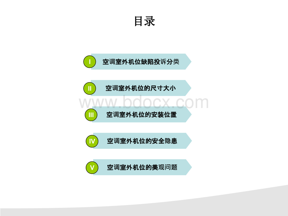 室外空调设计指引PPT文件格式下载.ppt_第2页