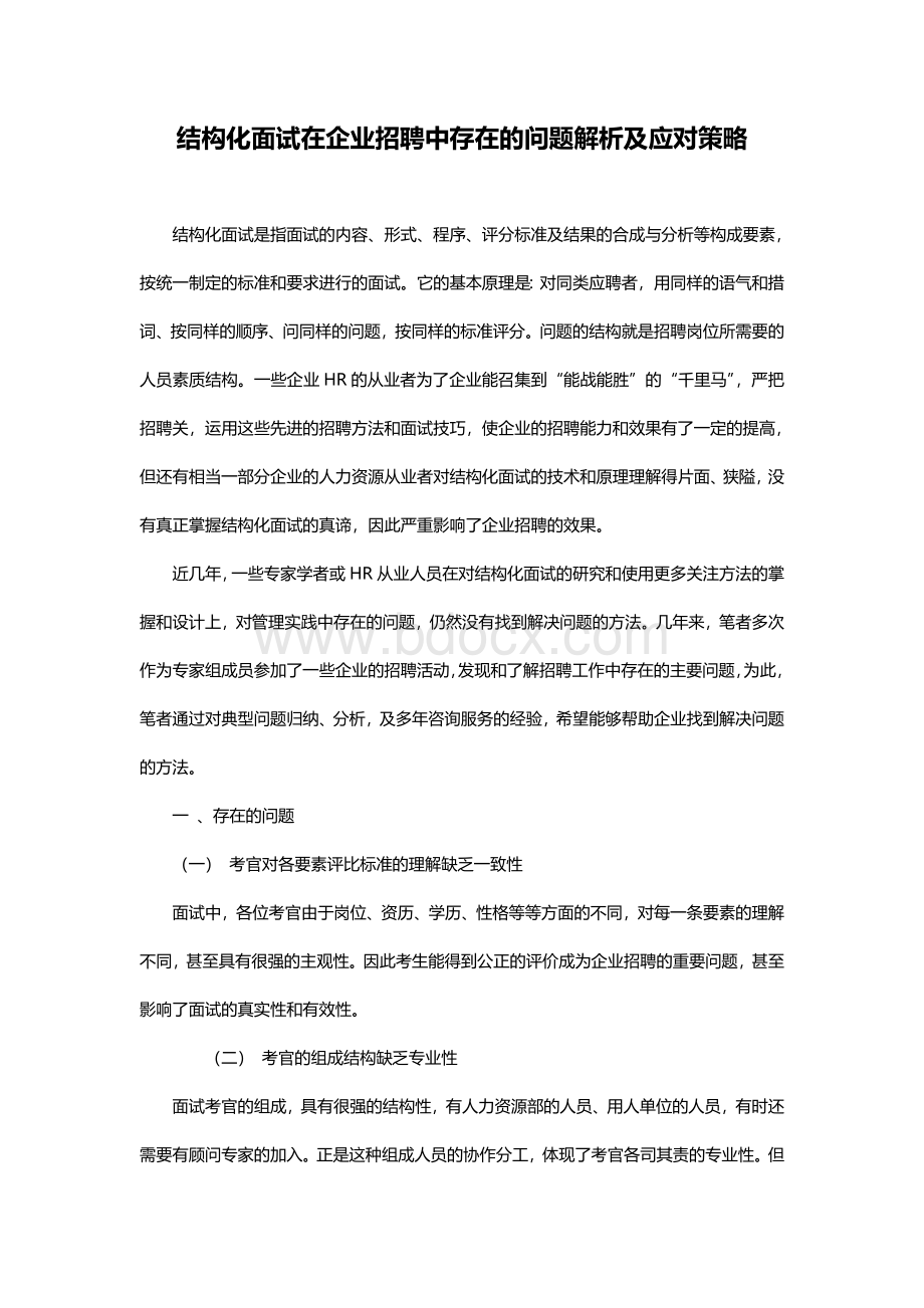 结构化面试在企业招聘中存在的问题解析及应对策略Word格式.doc