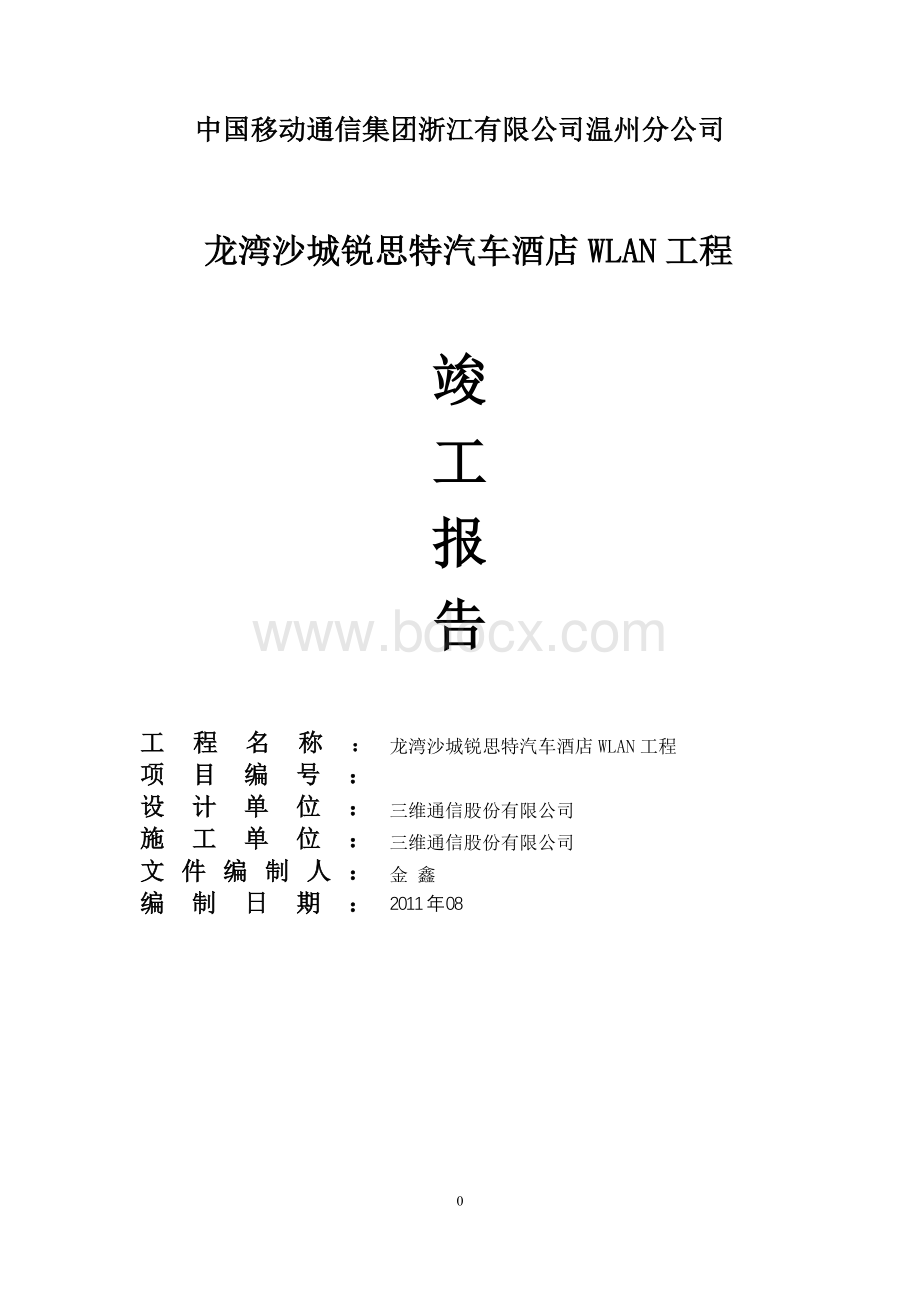 WLAN竣工文本.doc_第1页