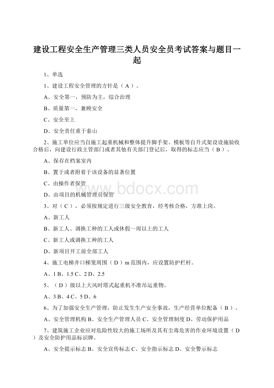 建设工程安全生产管理三类人员安全员考试答案与题目一起文档格式.docx