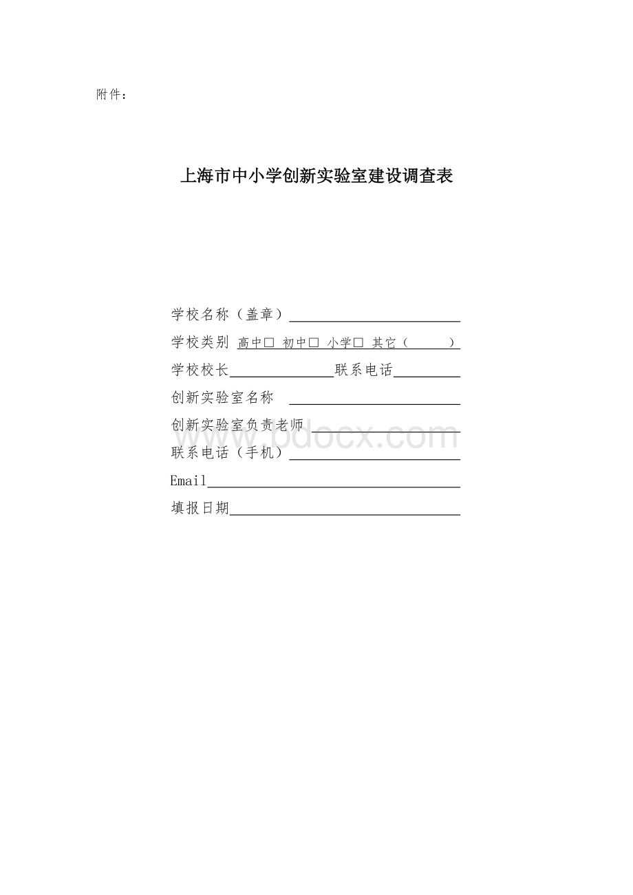 上海市中小学创新实验室建设调查表.doc