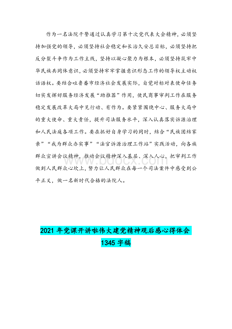 2021年学习自治区第10次党代会精神心得体会与党课开讲啦伟大建党精神观后感心得体会稿.docx_第2页