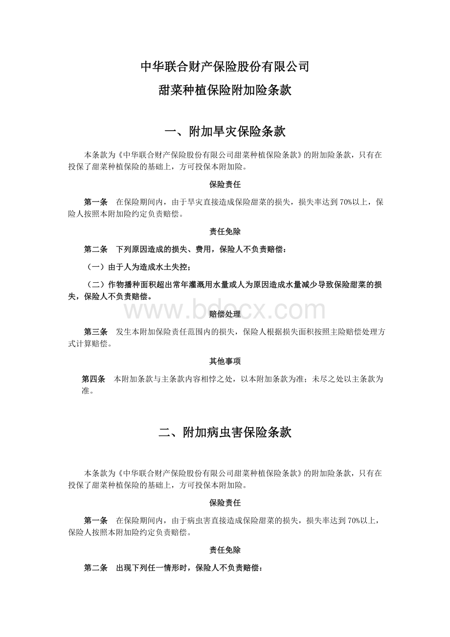 中华联合(备案)[2009]N113号-甜菜种植保险附加险条款.doc_第1页