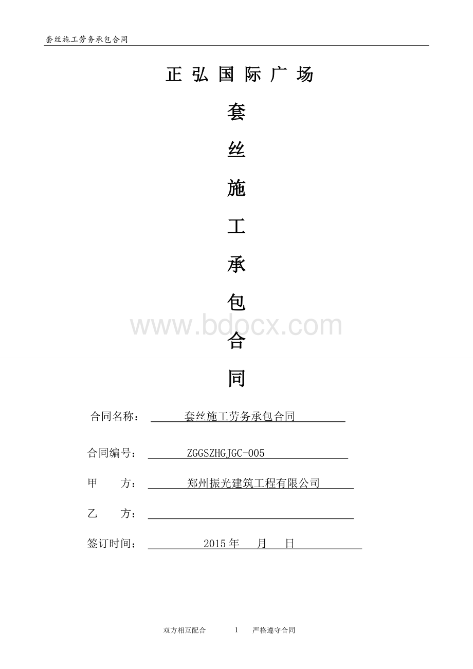 套丝施工承包合同Word格式.doc