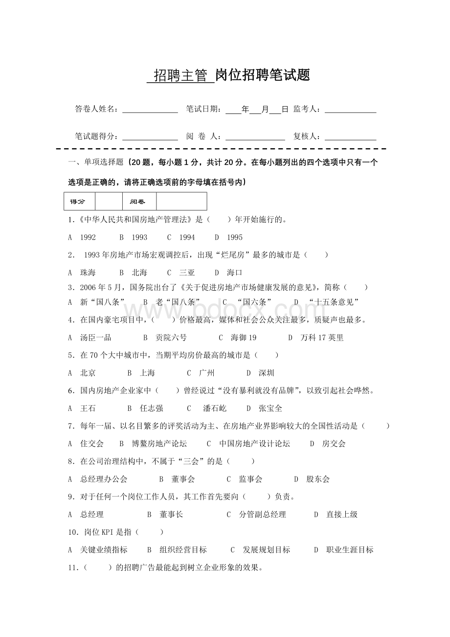 房地产企业岗位招聘笔试题题库之四十二(含答案)：招聘主管Word文档格式.doc_第1页