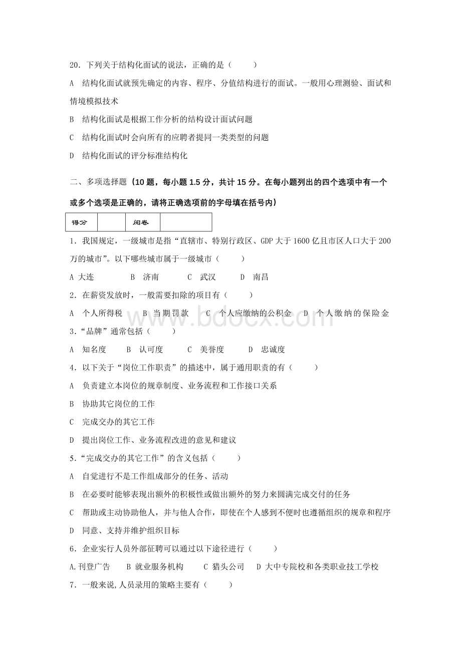 房地产企业岗位招聘笔试题题库之四十二(含答案)：招聘主管Word文档格式.doc_第3页