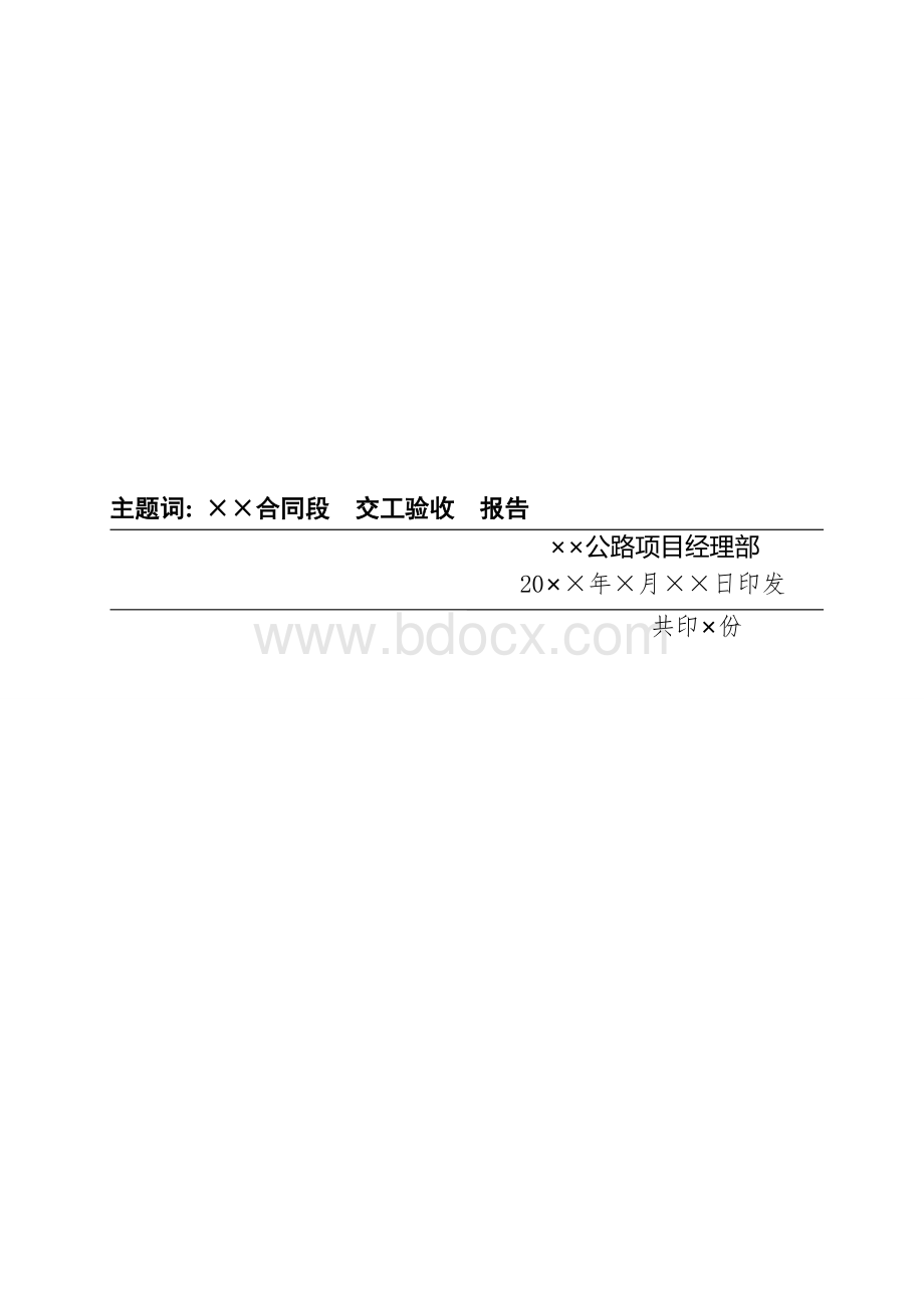 公路施工单位交工验收申请报告.doc_第3页