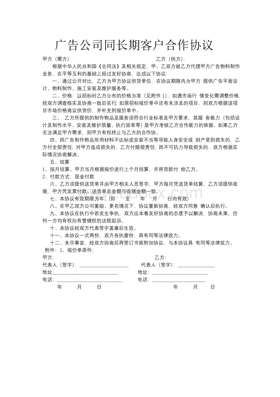 广告公司长期合作协议Word格式文档下载.doc_第1页