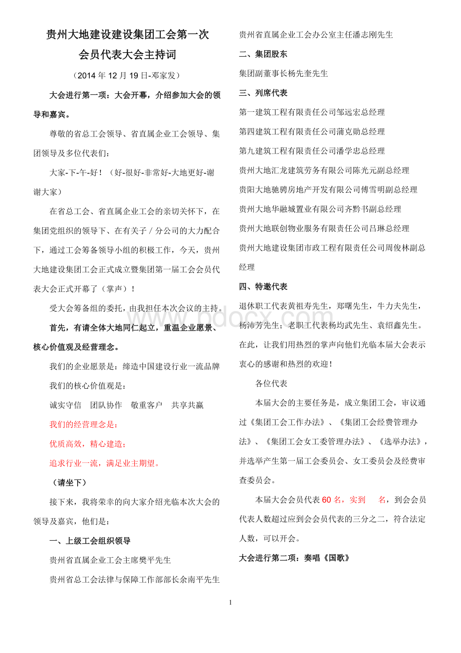 1218-集团工会第一次会员代表大会主持词Word文档格式.doc