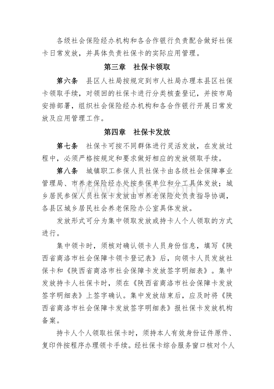 商洛市社会保障卡发放应用管理实施细则Word格式文档下载.doc_第2页