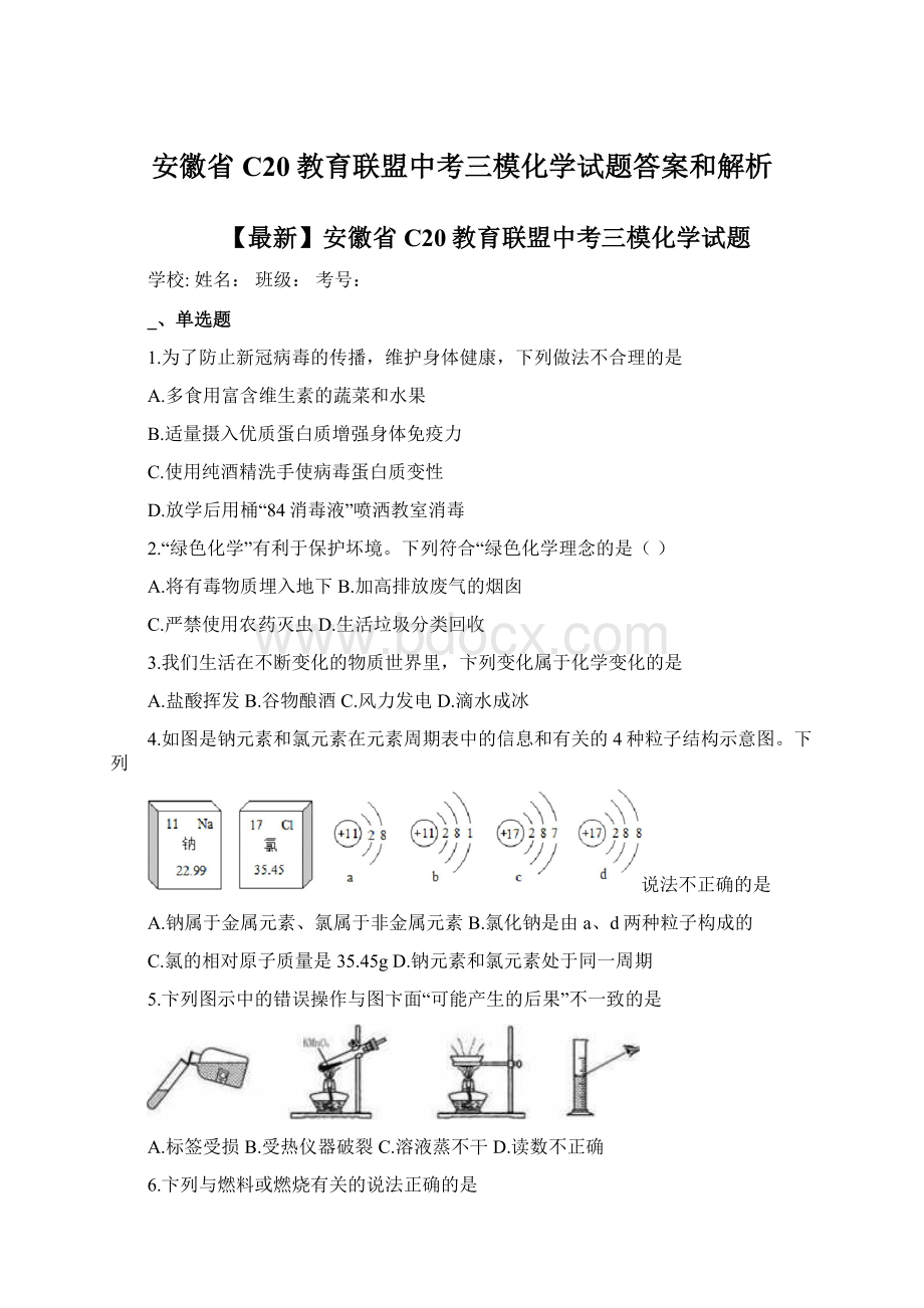 安徽省C20教育联盟中考三模化学试题答案和解析.docx_第1页