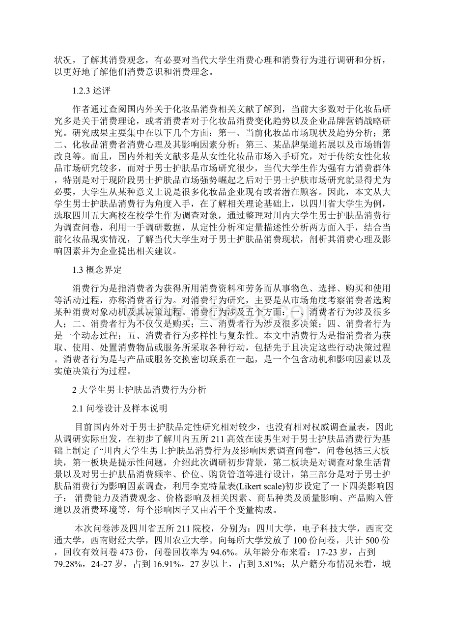 大学生男士护肤品消费行为及影响因素分析.docx_第3页