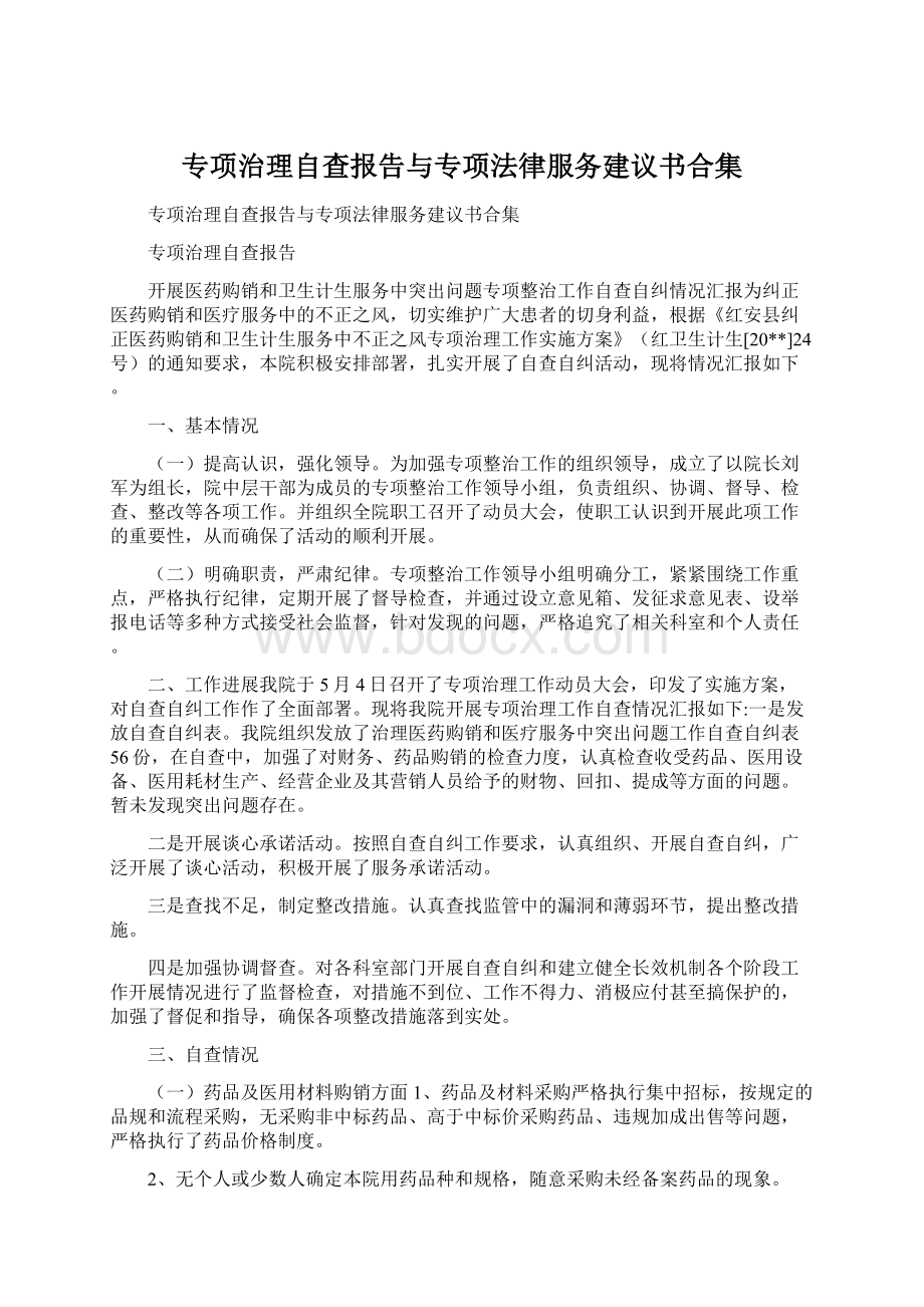 专项治理自查报告与专项法律服务建议书合集文档格式.docx_第1页