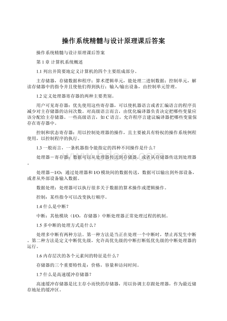 操作系统精髓与设计原理课后答案.docx_第1页