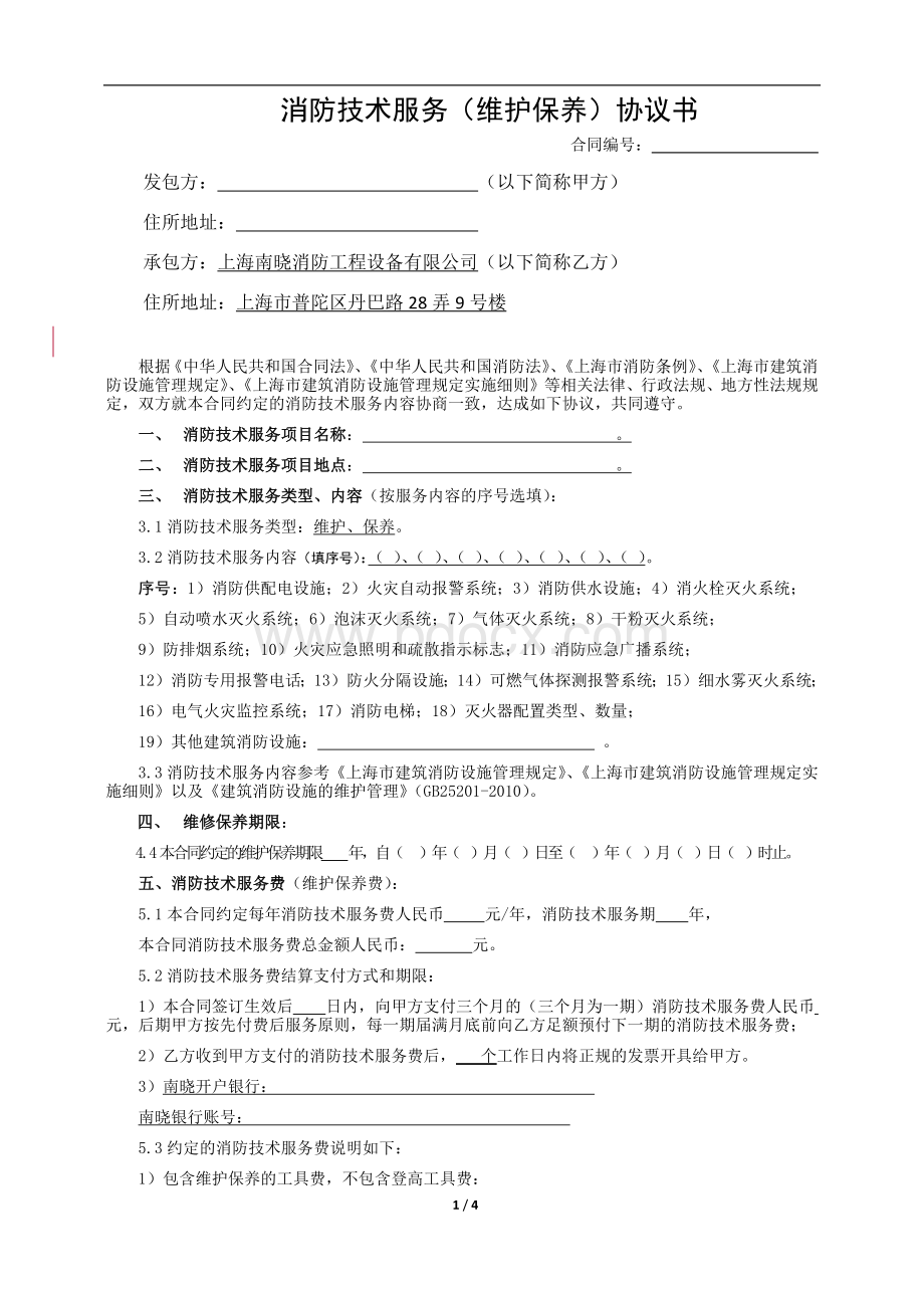 建筑消防维护、保养合同书(2015版).docx_第1页