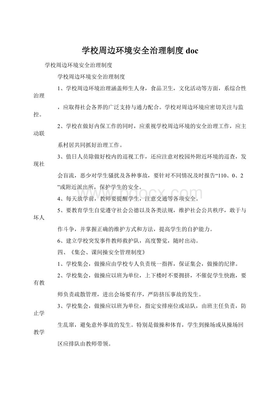 学校周边环境安全治理制度doc文档格式.docx_第1页