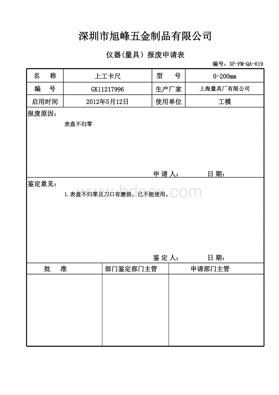 仪器(量具)报废申请表表格文件下载.xls