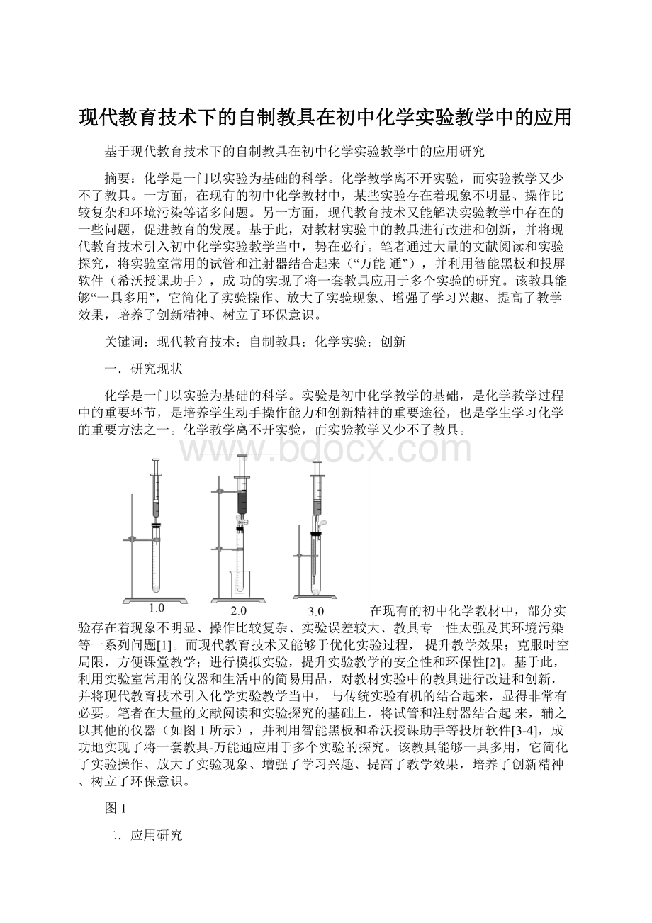 现代教育技术下的自制教具在初中化学实验教学中的应用Word文档格式.docx_第1页